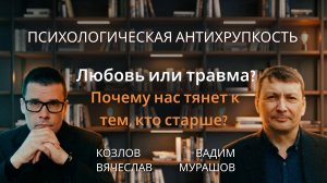 Любовь или травма? Почему нас тянет к тем, кто старше
