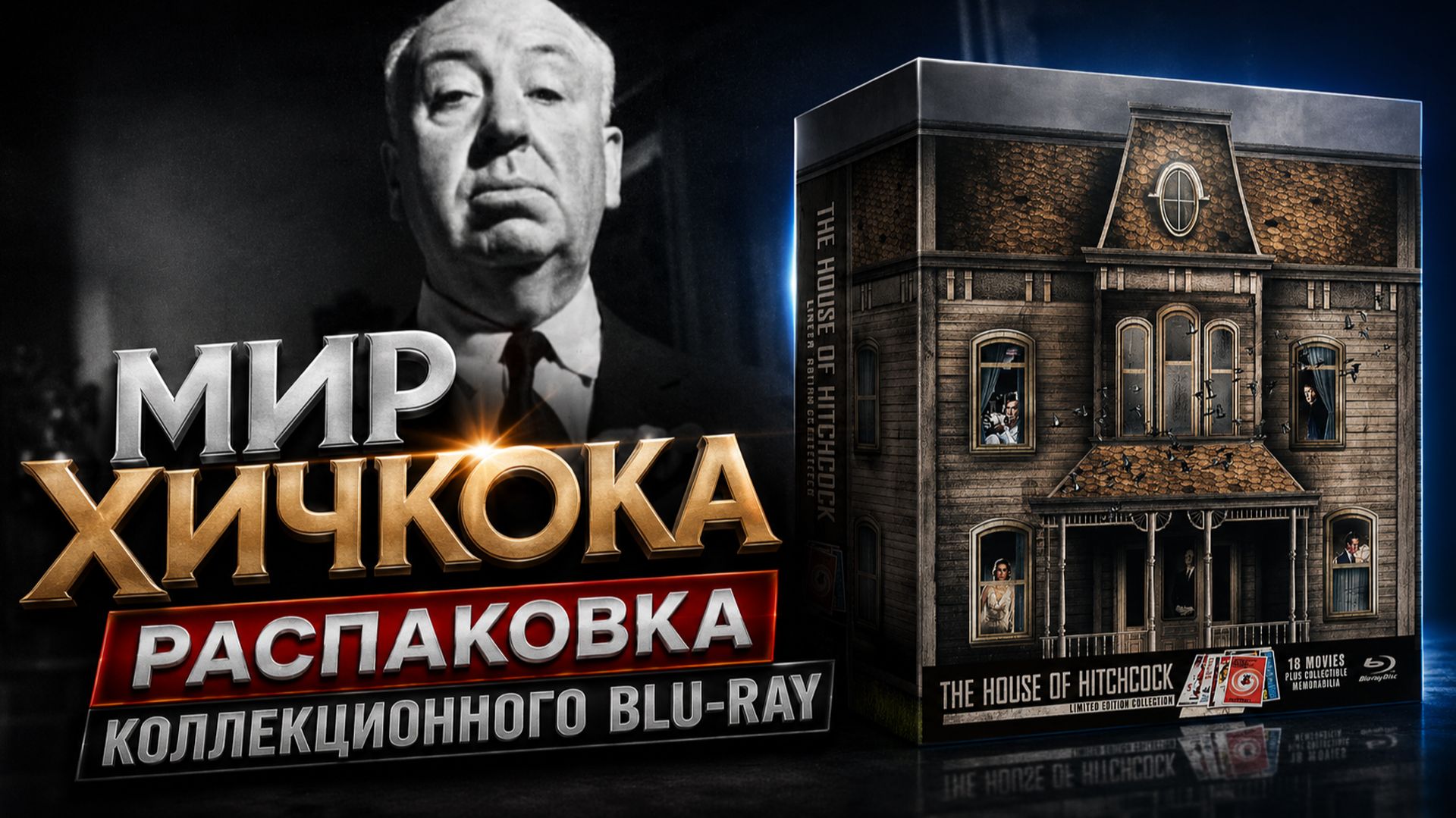 Коллекция фильмов Альфреда Хичкока (14 Blu-ray + вложения) - Распаковка