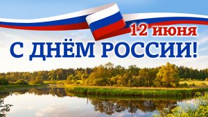 С Днём РОССИИ Музыкальное поздравление 12 июня день России