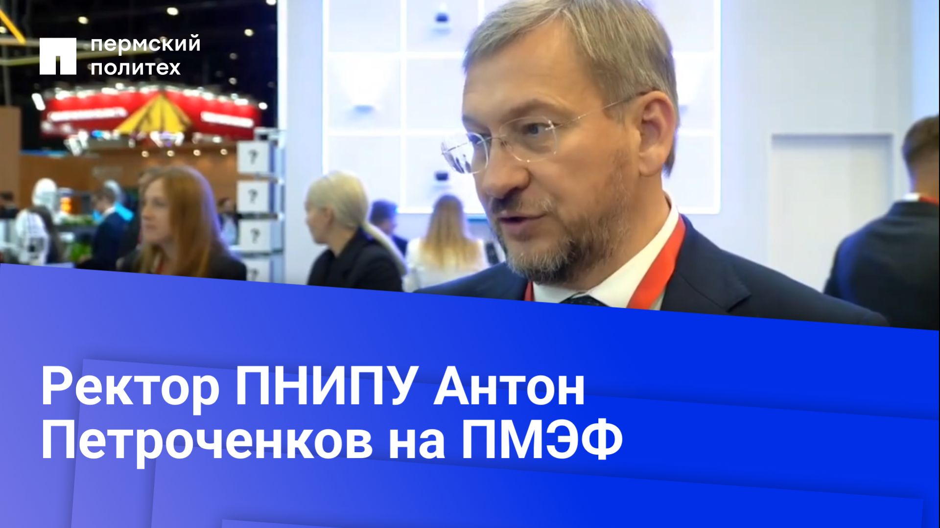 Интервью с ректором ПНИПУ Антоном Петроченковым на ПМЭФ