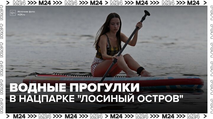 Москвичи и туристы могут покататься на сапбордах в нацпарке "Лосиный остров" - Москва 24 смотреть онлайн