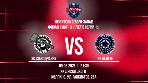 ХК «Заводчане» - ХК «АЛГА» | 09.06.2026