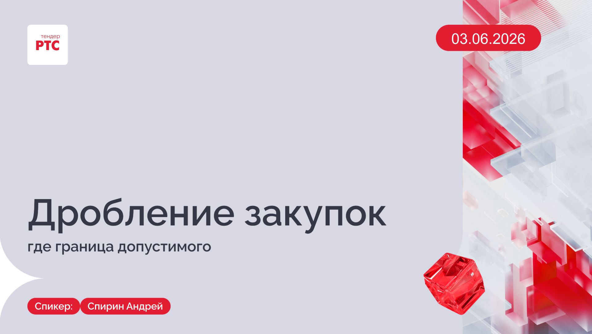 Дробление закупок: где граница допустимого. (03.06.2026)
