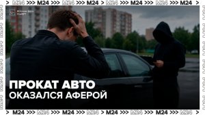 Более 20 человек стали жертвами мошеннической схемы с прокатом автомобилей в Подмосковье - Москва 24
