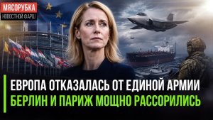 Каллас решила спасти НАТО || Макрон и Мерц угробили мечту о супер-истребителе