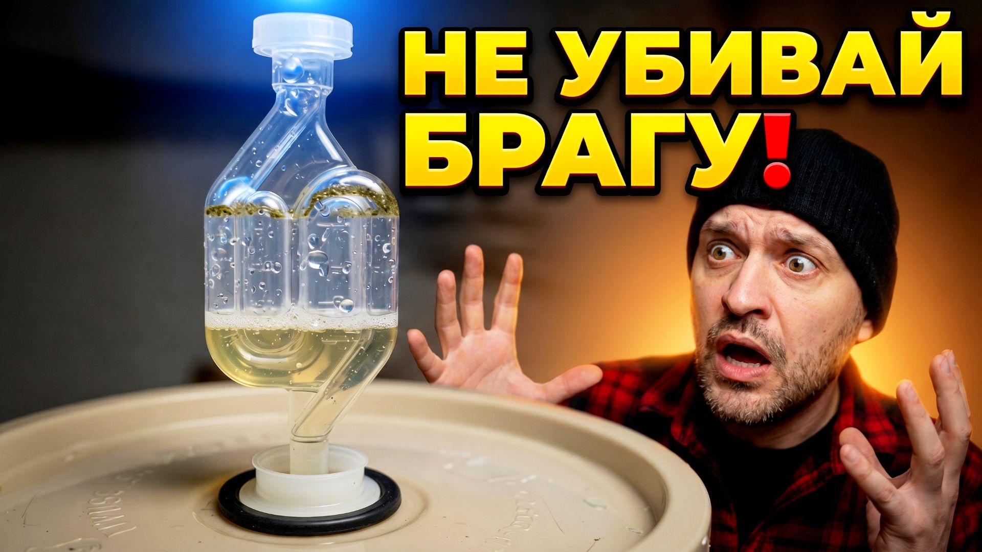 99% САМОГОНЩИКОВ ПОРТЯТ БРАГУ! Секрет идеального самогона смотреть онлайн
