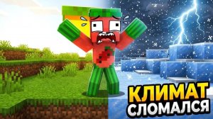😱КЛИМАТ МАЙНКРАФТА СХОДИТ С УМА!