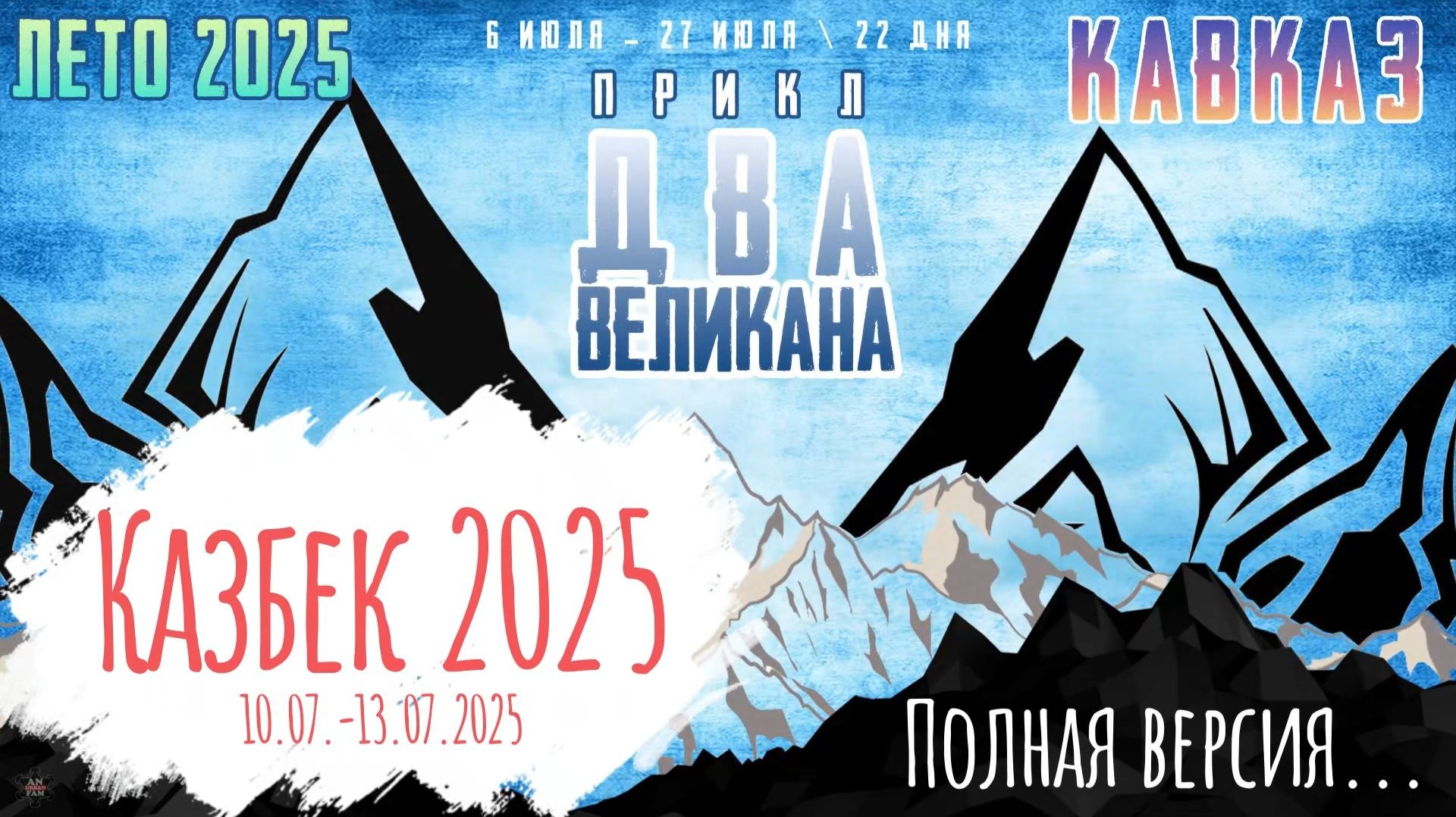 ЗУРБ_Казбек 2025_10.07.-13.07.2025