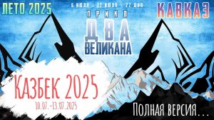 ЗУРБ_Казбек 2025_10.07.-13.07.2025