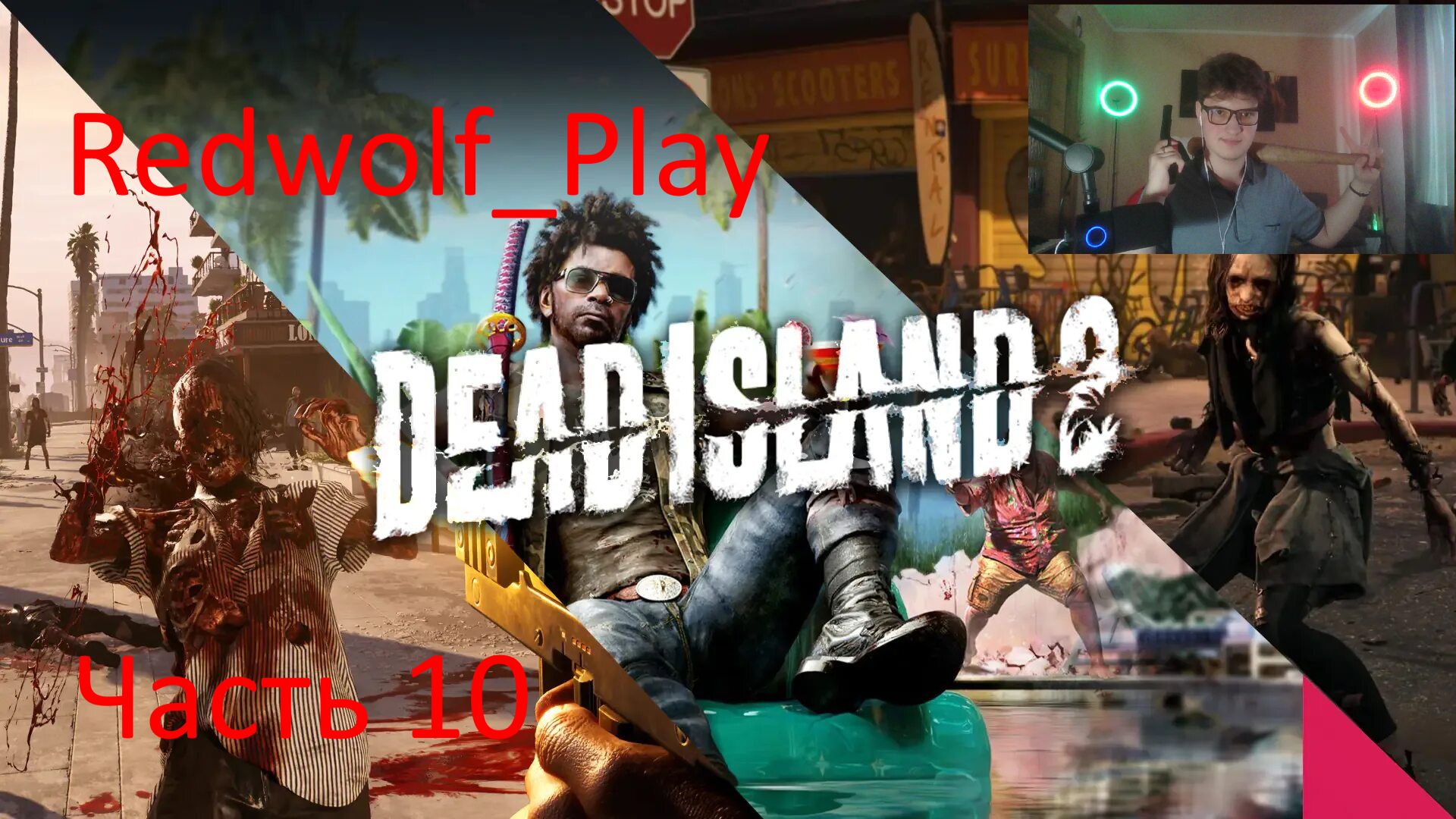Зомби-Апокалипсис в Лос-Анджелесе ► Dead Island 2 (Часть 10)