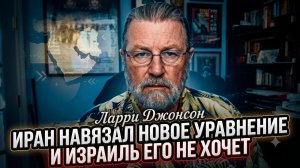 ⚡️Ларри Джонсон | Иран переписал правила игры! Израиль в ярости, но ничего не может сделать.