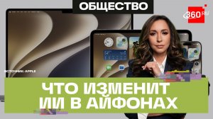Новой операционкой айфона будет управлять ИИ