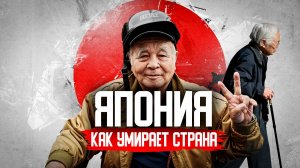КАК УМИРАЕТ ЯПОНИЯ?