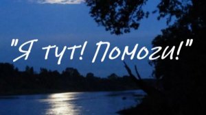 «Я тут!Помоги!»
