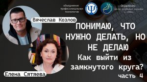 Понимаю, что нужно делать, но не делаю, как выйти из замкнутого круга? часть 4