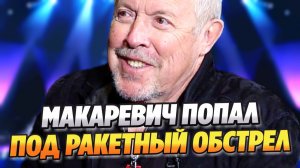 Макаревич с семьей попал под ракетный обстрел Ирана ★ Новости Шоу-Бизнеса