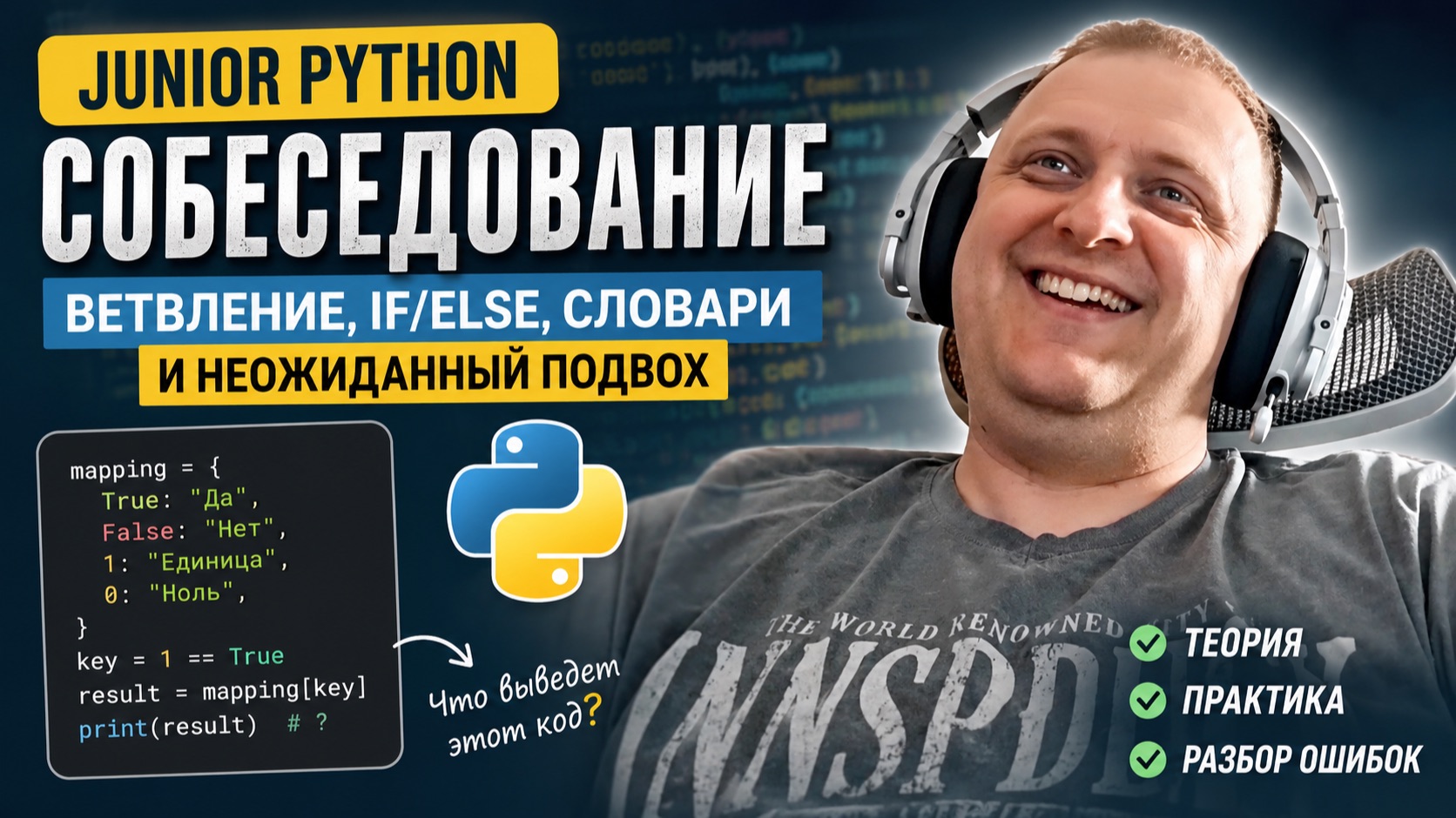 Junior Python собеседование: ветвление, if/else, словари и неожиданный подвох смотреть онлайн