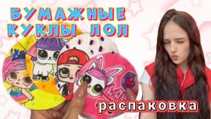 БУМАЖНЫЕ КУКЛЫ ЛОЛ и ПЕТС🫶🏽 lol surprise👑 karinchik✌🏽