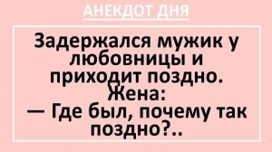 Задержался мужик у любовницы и приходит поздно... | Анекдоты смешные | Юмор