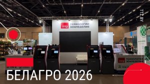 БЕЛАГРО-2026 | Обзор решений для цифровизации агробизнеса и точного земледелия.