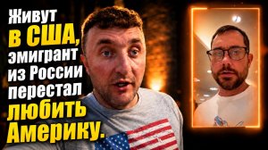 Эмигрант из России перестал любить Америку