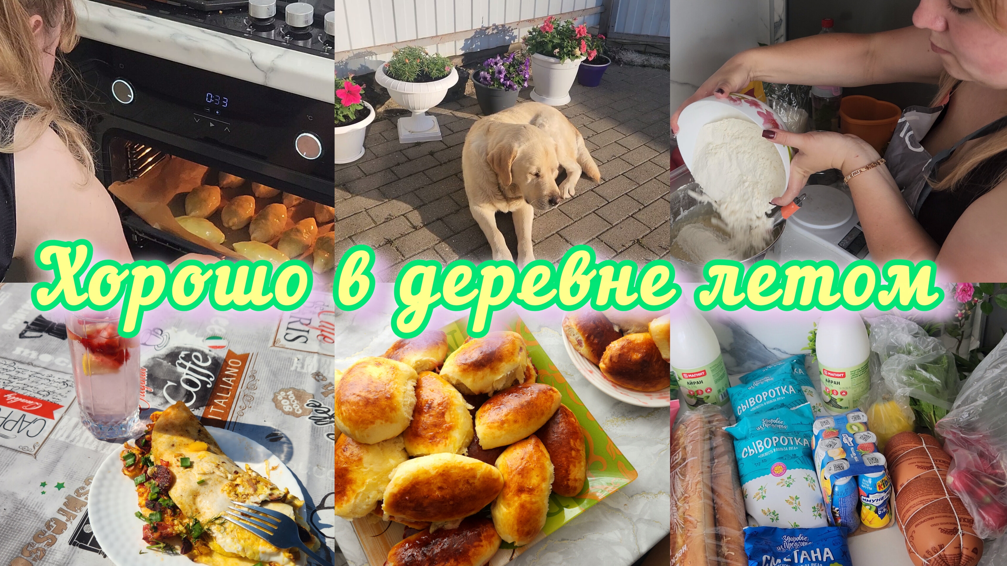 ЛЕТНИЙ ДЕРЕВЕНСКИЙ ВЛОГ🍓☀️ПОКУПКИ, ВКУСНО ГОТОВИМ, СОБИРАЕМСЯ НА ПОКАТУШКИ🚜 смотреть онлайн