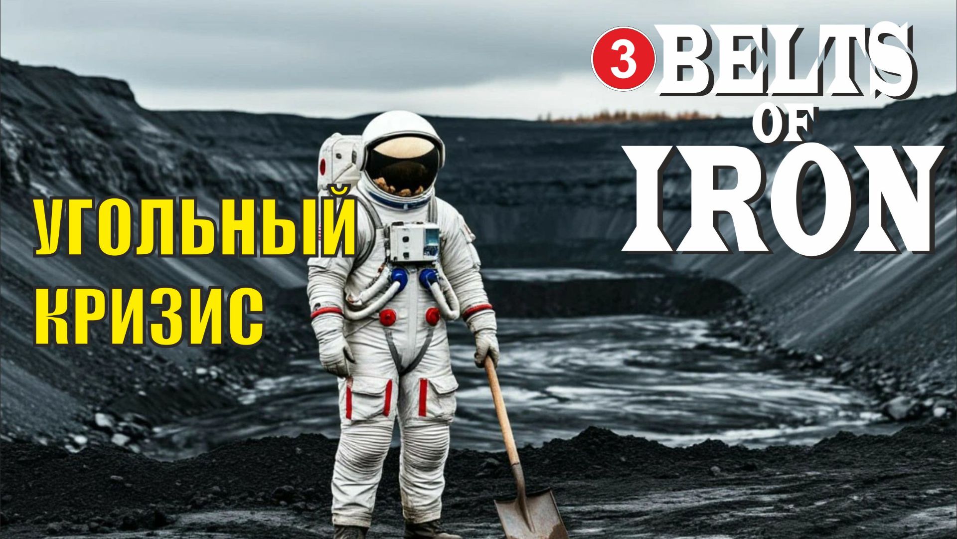 Belts of Iron  - Угольный кризис