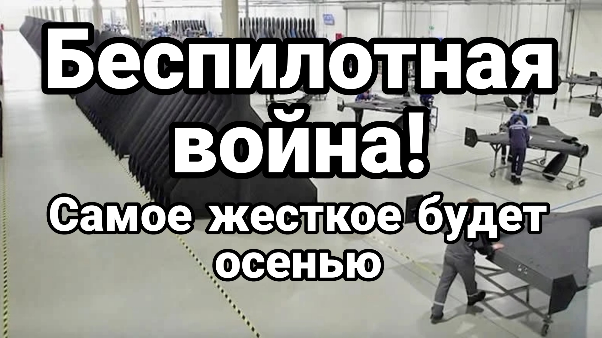 БЕСПИЛОТНАЯ ВОЙНА САМОЕ ЖЕСТКОЕ НАЧНЕТСЯ ОСЕНЬЮ ...ДЛЯ КИЕВА смотреть онлайн