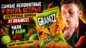 САМЫЕ НЕПОНЯТНЫЕ И ОЧЕНЬ ОСТРЫЕ КУКУРУЗНЫЕ НАЧОСЫ ОТ GRAMZZ!ЧИЛИ И ЛАЙМ ВКУС!ОБЗОР ЧИПСОВ ГРЭМЗ!