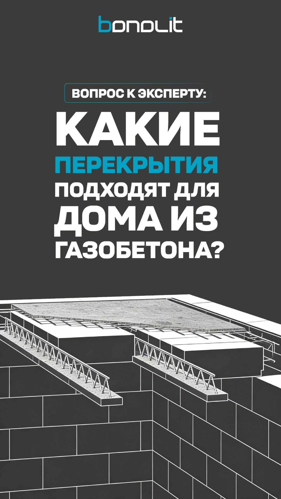 Какие перекрытия используют в домах из газобетона?