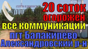 Продается огороженный участок 20 соток с водой и электричеством в пгт Балакирево Александровский р-н