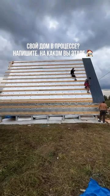 Свой дом в процессе? Напишите, на каком вы этапе. 👇