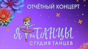 Я на танцы. Отчетный концерт студии танцев, 30 мая 2026