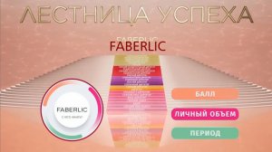 Лестница Успеха Faberlic