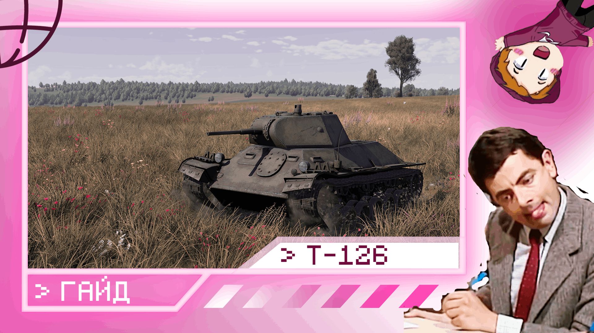 Т-126 "Не списывали у WOT" (ГАЙД)