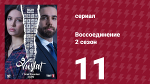 Воссоединение 2 сезон 11 серия (сериал, 2020)