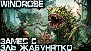 Windrose - финал прохождения. Строим фрегат, прокачиваемся и наказываем главного болотного босса #11