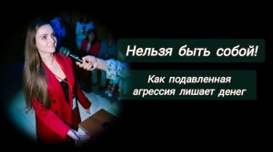 Практика☀️ Нельзя быть собой. Подавленная Агрессия. Интеграция тени. Запись эфира.