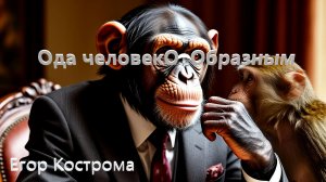 Егор Кострома - Ода человекообразным