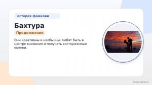 Фамилия Бахтура: происхождение, значение и склонение