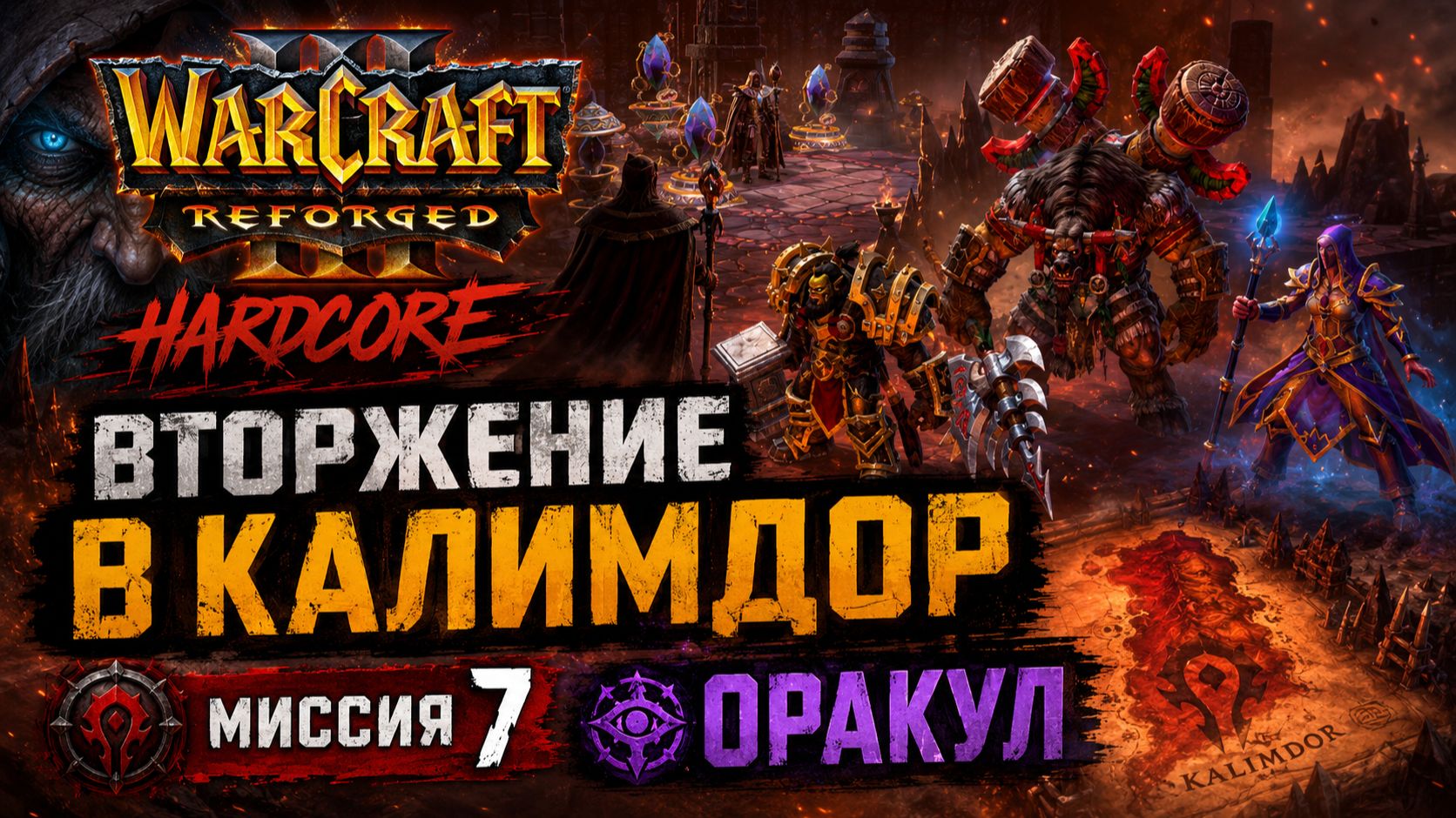 Warcraft 3 Reforged (Hardcore)➤ Вторжение В Калимдор➤ Миссия 7➤ Оракул