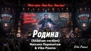 Родина (Stadium version) Михаил Лермонтов & Vibe Poems