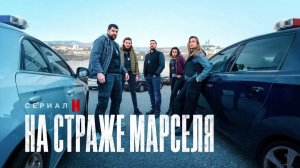 На страже Марселя (2023) -  1 сезон 1 серия / Pax Massilia