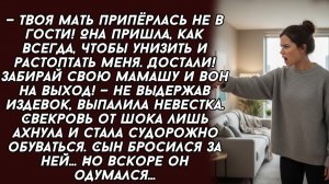 Истории из жизни|Забирай свою мамашу и вон на выход!|Аудиорассказы|Аудиокниги|Реальные истории