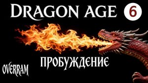 Dragon Age: Awakening # 06. Тень