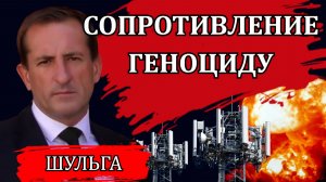 Глобальный геноцид. Процессы ускоряются / Денис Шульга