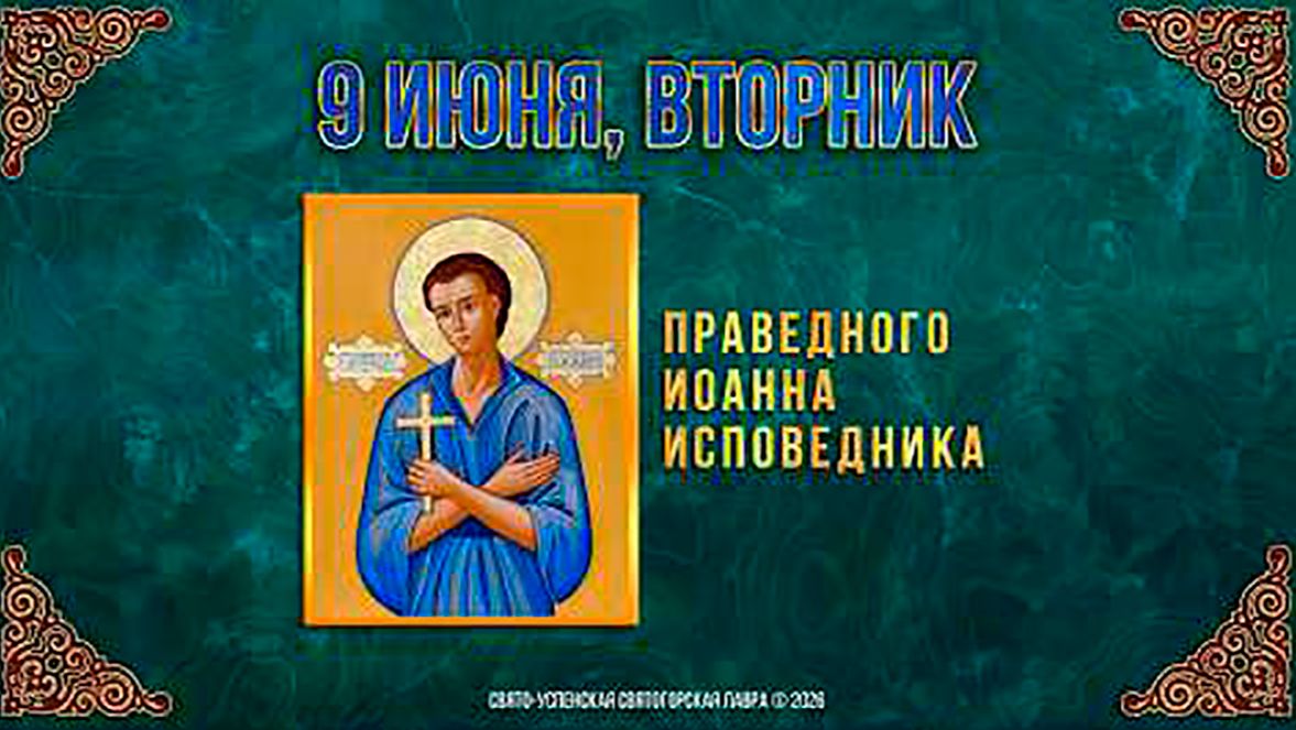 Праведного Иоанна исповедника. 9 июня 2026 г. смотреть онлайн