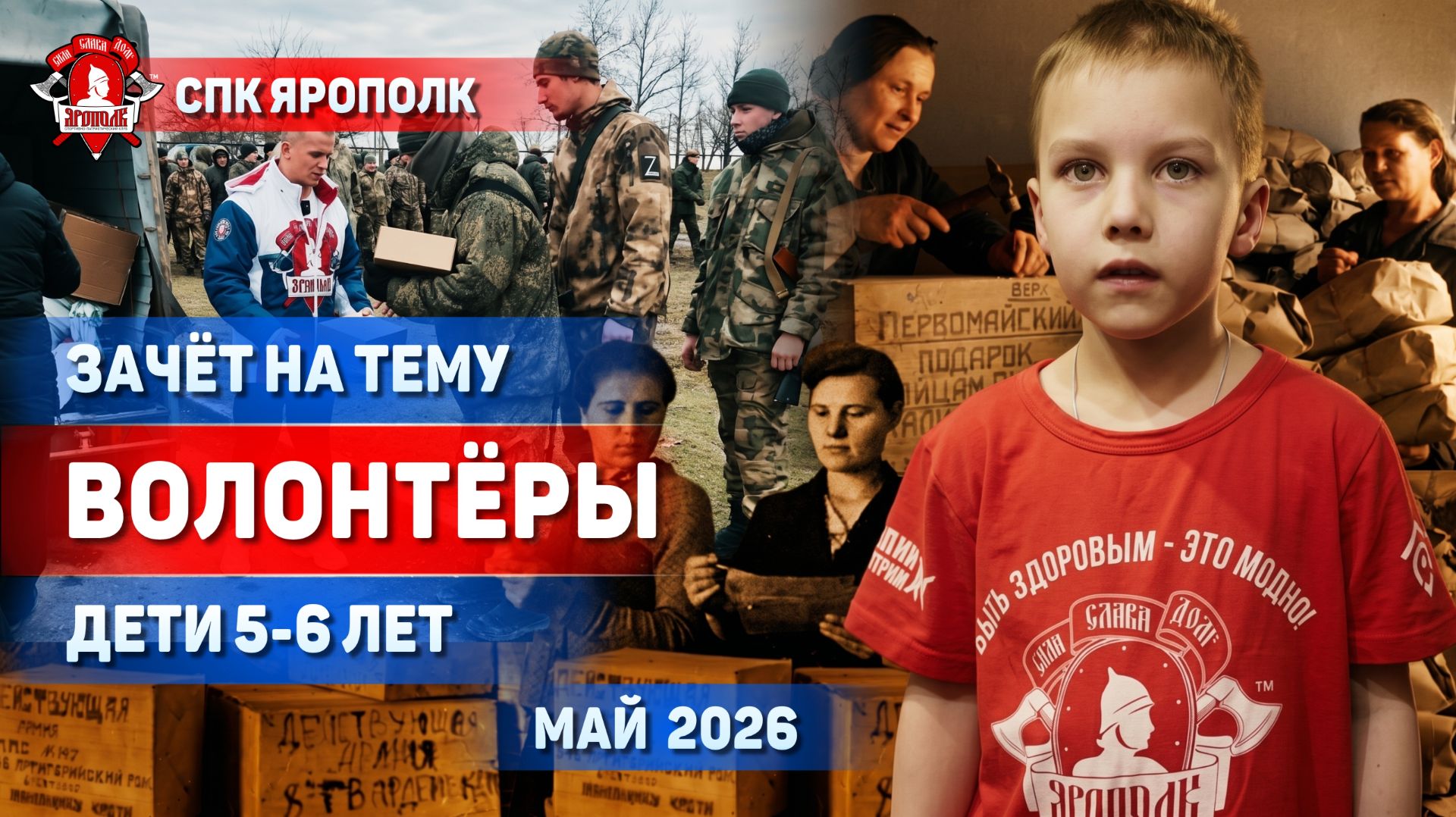 ВОЛОНТЁРЫ: ДОБРО, КОТОРОЕ ОБЪЕДИНЯЕТ | ЗАЧЁТ ГРУППЫ 5–6 ЛЕТ | КЛУБ ЯРОПОЛК, май 2026