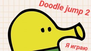 Я играю в Doodle jump 2