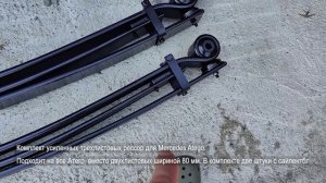 Арт. 376 Комплект усиленных трехлистовых рессор для Mercedes Atego.